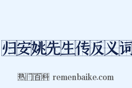 归安姚先生传反义词是什么意思的图片
